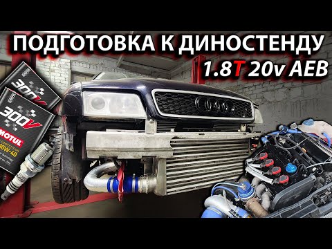 Видео: 600+ЛС Audi A4 B5 1.8T 20v Quattro ПОДГОТОВКА К ДИНОСТЕНДУ / ОБСЛУЖИВАНИЕ