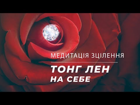 Видео: Тонг лен на себе | Медитація зцілення