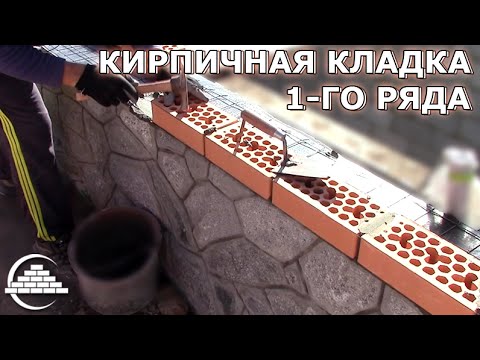 Видео: Кирпичная кладка первого ряда облицовочного кирпича - [masterkladki]