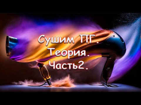 Видео: Сушим ПГ. Теория. Часть 2.