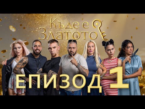 Видео: Къде е Златото? - Първите седем в търсене на съкровище, С1 ЕП01