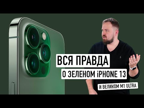 Видео: Вся правда о зеленом iPhone 13 и великом Mac Studio на M1 Ultra. И другие новинки презентации Apple