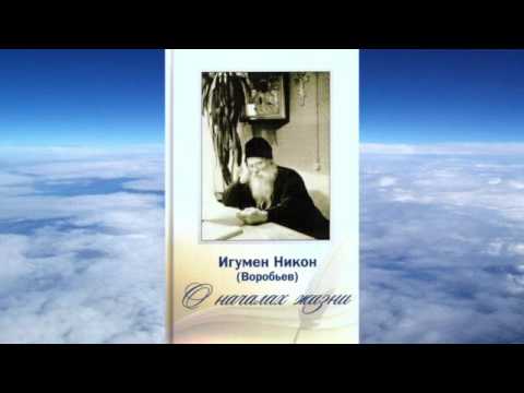 Видео: Ч.2 игумен Никон Воробьев  - О началах жизни