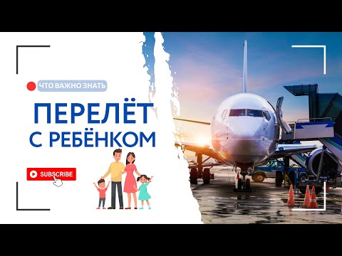 Видео: Первый перелет с младенцем / Как забронировать люльку для перелета/ Что взять в самолет ребенку