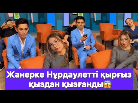 Видео: Жанерке Нұрдаулетті қырғыз қыздан қызғанды😱