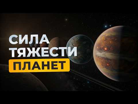 Видео: Как ваш вес изменится в космосе? Полный гид по планетам - Документальный фильм