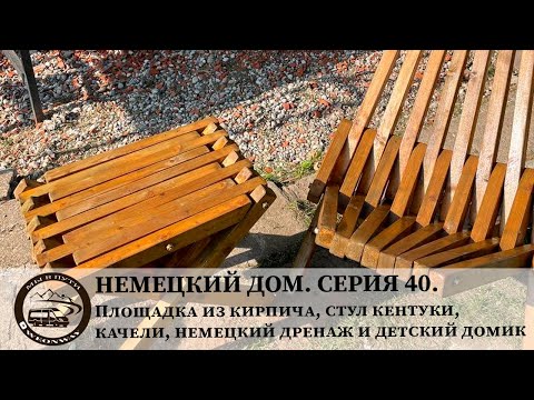 Видео: Немецкий дом. Серия 40. Площадка из кирпича, стул кентуки, качели, немецкий дренаж и детский домик