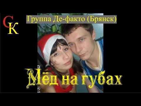 Видео: "МЁД НА ГУБАХ" - Константин Сапрыкин [трек 4, альбом "Донырнуть до звёзд"]