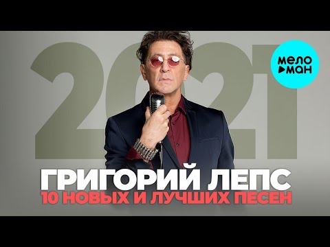 Видео: Григорий Лепс - 10 новых и лучших песен (2021) 12+