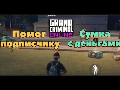 Видео: Помог подписчику на сумке с деньгами. Grand Criminal Online. #gco #gta #сумкасденьгами