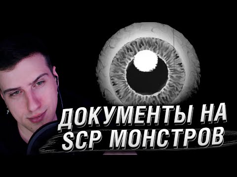 Видео: УСЛОВИЯ СОДЕРЖАНИЯ КАЖДОГО SCP МОНСТРА | РЕАКЦИЯ HELLYEAHPLAY
