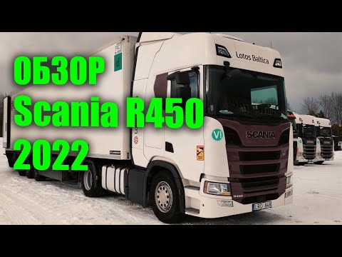 Видео: Обзор Scania R450 2022 год