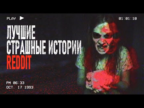 Видео: Лучшие СТРАШНЫЕ истории REDDIT 2025