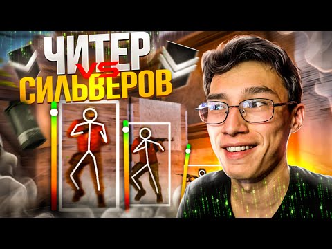 Видео: ВКЛЮЧИЛ ЧИТЫ НА СИЛЬВЕРАХ! ТРОЛЛИНГ СИЛЬВЕРОВ В СТАНДОФФ 2! (STANDOFF 2)