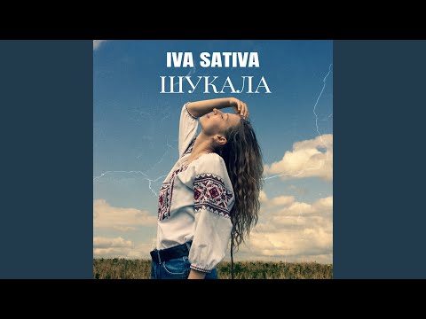 Видео: Шукала