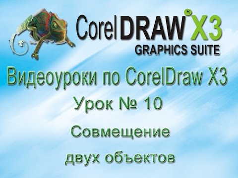 Видео: Совмещение двух фотографий в CorelDraw