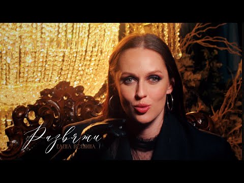 Видео: Елена Есенина - Развяжи (ПРЕМЬЕРА Mood Video 2024)