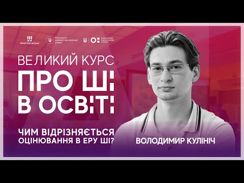 Видео: [ШІ в освіті] Чим відрізняється оцінювання в еру ШІ?