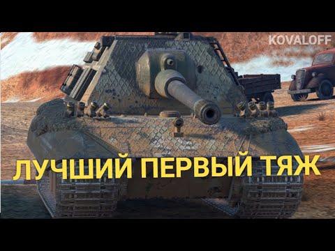 Видео: ВОТ ПОЧЕМУ E 100 ЭТО ЛУЧШИЙ ТАНК ДЛЯ НОВИЧКА | TANKS BLITZ