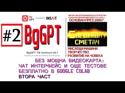 Видео: BgGPT: Тестове в Google Colab: какво може да прави изкуственият интелект на INSAIT? Втора част