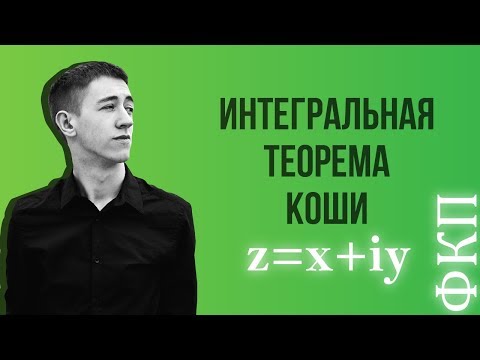 Видео: Интегральная теорема Коши