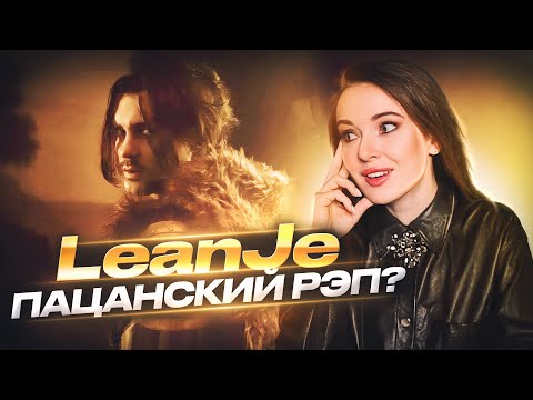 Видео: РЕАКЦИЯ НА LEANJE НАЙМАН