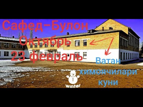 Видео: Сафед Булон, Октябрь мактаби 23 февраль HD 1