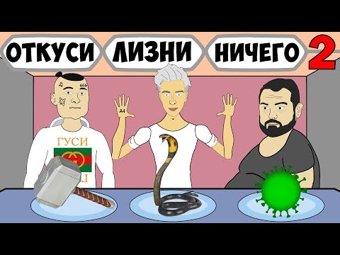 Видео: ОТКУСИ ЛИЗНИ НИЧЕГО ЧЕЛЛЕНДЖ (2 серия) - ВЛАД А4, МОРГЕНШТЕРН, ДАВИДЫЧ