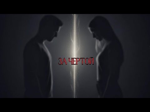 Видео: ЗА ЧЕРТОЙ 