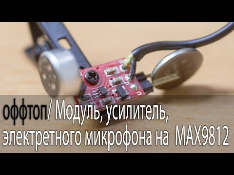 Видео: Модуль, усилитель, электретного микрофона на MAX9812 от icstation