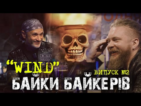 Видео: БАЙКИ БАЙКЕРІВ - "WIND" випуск №2