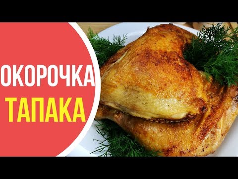 Видео: Как приготовить Окорочка ТАБАКА (ТАПАКА) - СУПЕР рецепт