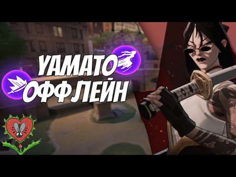 Видео: СифонБуллетс ОБЪЯСНЯЕТ про игру на ЯМАТО и Оффлейн! Разбор игры от Подписчика в Deadlock