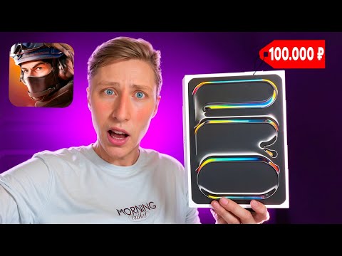 Видео: Я КУПИЛ СЕБЕ iPad Pro 2025 ЗА 100.000 РУБЛЕЙ... STANDOFF 2