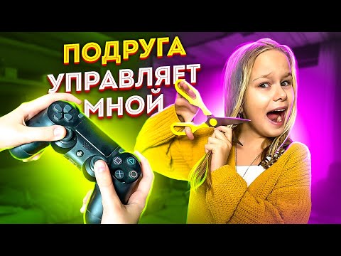 Видео: МОЯ ЛУЧШАЯ ПОДРУГА УПРАВЛЯЕТ МОЕЙ ЖИЗНЬЮ // EVA mash