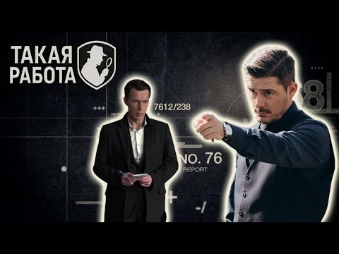 Видео: Настоящая работа следователей — Русский криминальный шедевр «Такая работа»! | 13-14
