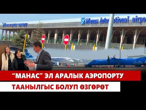 Видео: “Манас” эл аралык аэропорту жаңыланууда