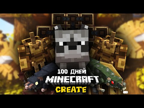 Видео: 100 Дней НеПравильного Выживания с Модом CREATE в Майнкрафт!