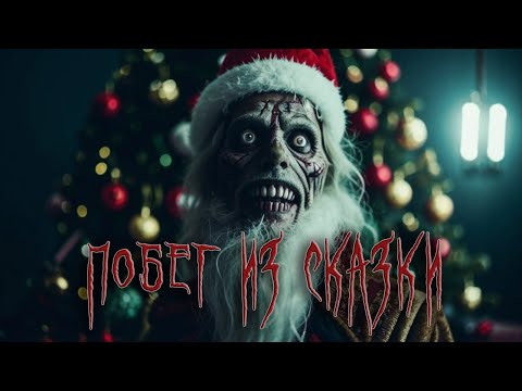 Видео: "Побег из сказки"!  | One Shot | система "S.P.G.H. v0.2 d6"