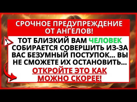 Видео: 💌 БОГ ГОВОРИТ, ЧТО К ВАМ ИДЕТ БЕДА, ОТКРОЙТЕ НЕМЕДЛЕННО, ЧТОБЫ ЗАЩИТИТЬ СЕБЯ!