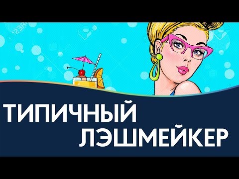 Видео: Типичный лэшмейкер! Мастера по наращиванию поймут.