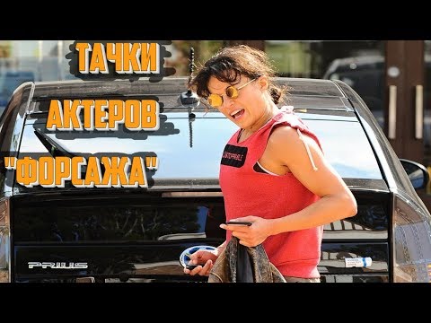 Видео: 10 Реальных Автомобилей, на Которых Ездят Актеры Форсажа