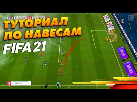 Видео: ИМБОВЫЕ навесы в FIFA 21 ! Туториал ! |ФИФА 21 |