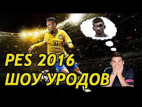 Видео: PES 2016 ОБЗОР ЛИЦ [ . УЖАС И УГАР ]