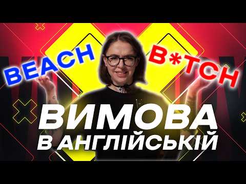 Видео: Вимова англійських слів: Навіщо silent E та H-dropping. Як не плутати BEACH й B*TCH