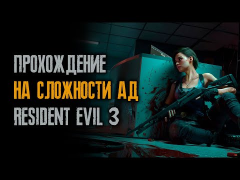 Видео: #151/25 Ранг S - Ад - Без Бонусов - Тренировка без ранений - Resident Evil 3: Remake
