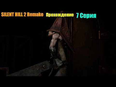 Видео: SILENT HILL 2 Remake 2024. Прохождение. Серия 7
