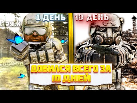 Видео: ДОБИЛСЯ ВСЕГО ЗА 10 ДНЕЙ В СТАЛКРАФТ! | Сталкрафт x | Stalcraft x