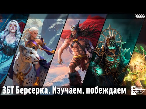 Видео: "Берсерк.Герои Онлайн". ЗБТ такой ЗБТ