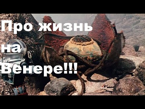 Видео: Про жизнь на Венере!!!